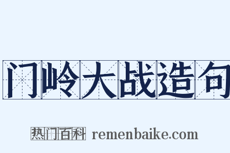 门岭大战造句是什么意思的图片